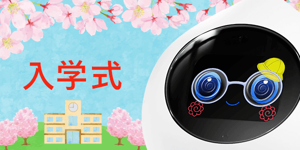 入学式のお顔のRomi