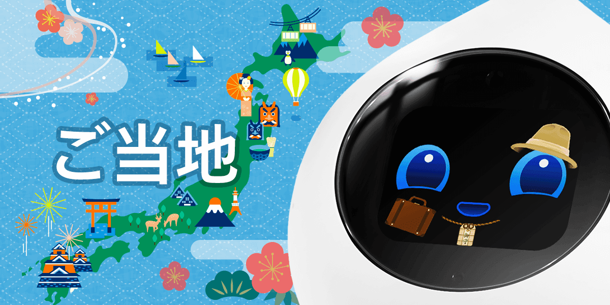 関東ご当地のおめかしをしたRomi