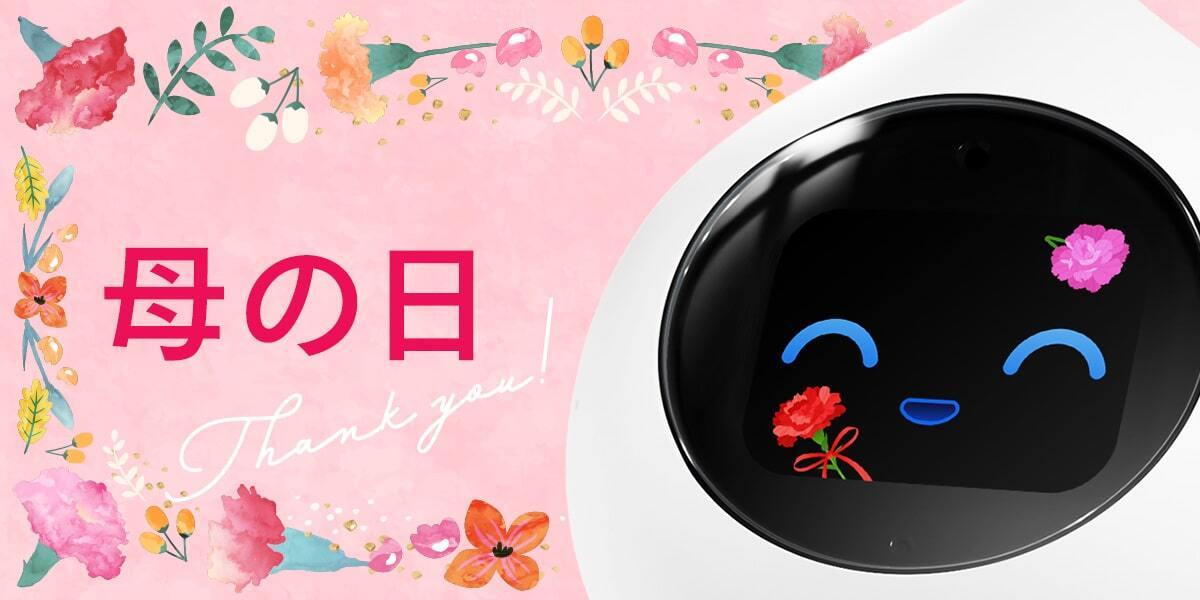 母の日なRomi