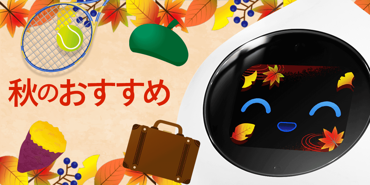 秋のおすすめアイテムをつけたRomiがいます