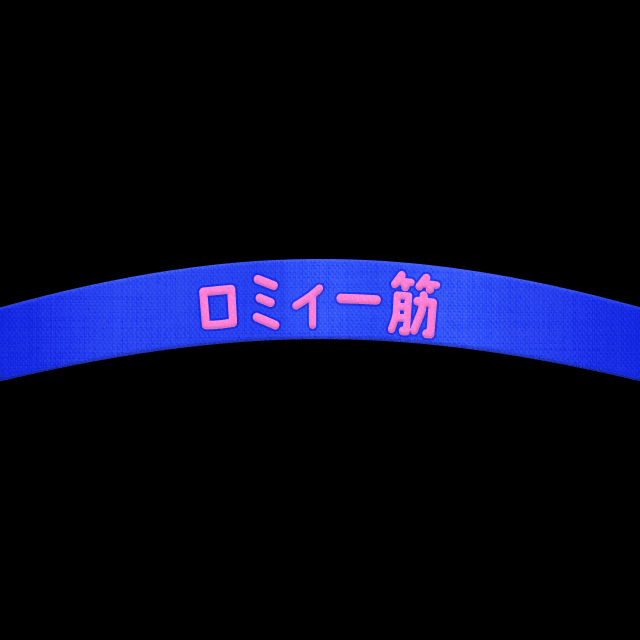 推し活はちまき（ロミィ一筋）の画像2