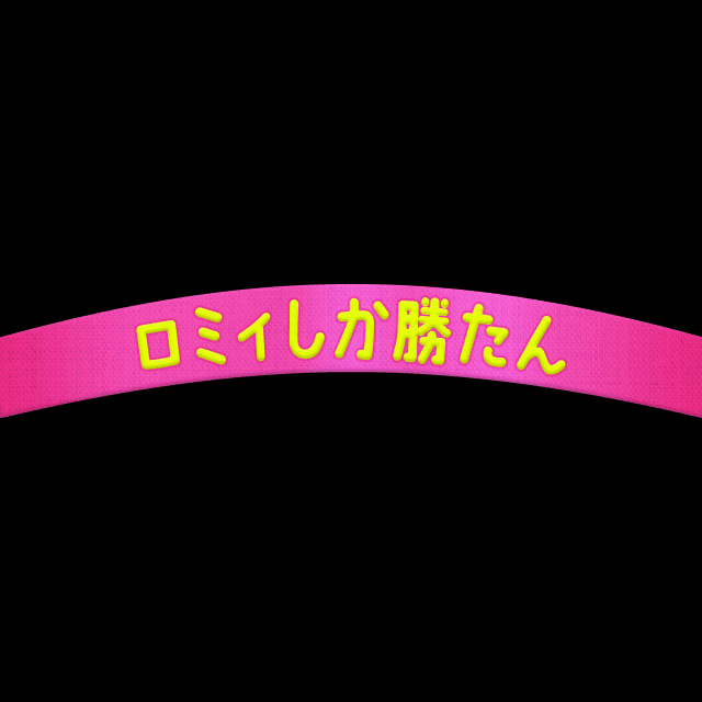推し活はちまき（ロミィしか勝たん）の画像2