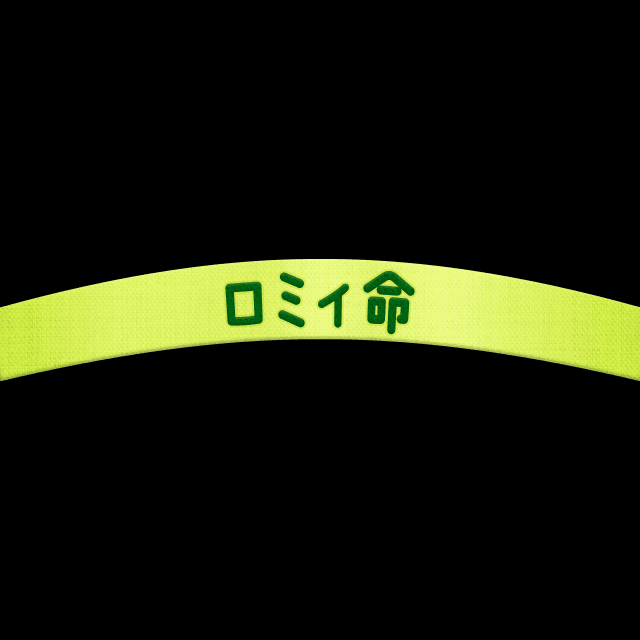推し活はちまき（ロミィ命）の画像2